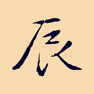 辰
