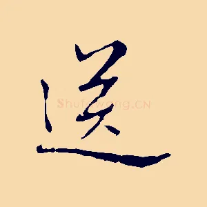 送