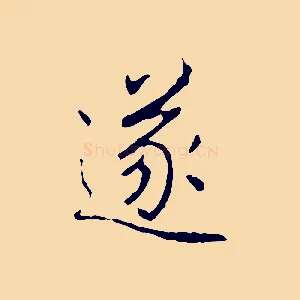 遂