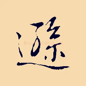 遜
