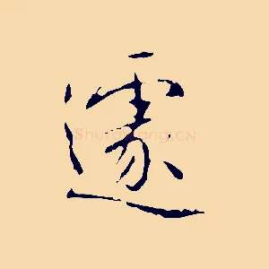 遽