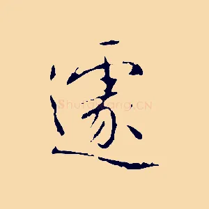 遽