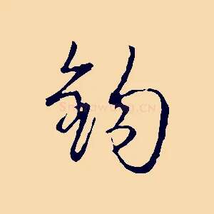 鉤