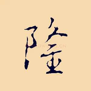 隆