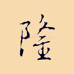 隆