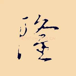 隆