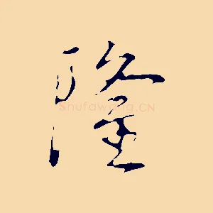 隆