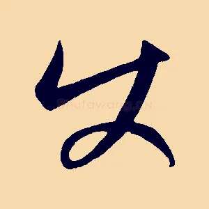 使