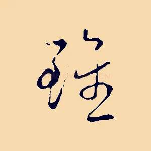 雖