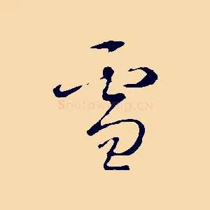 雪