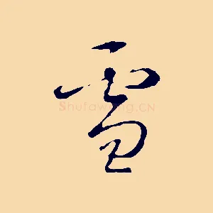 雪