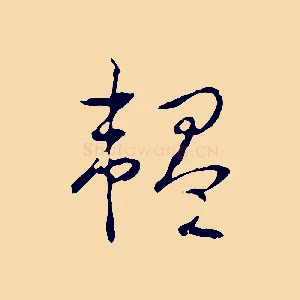 韞