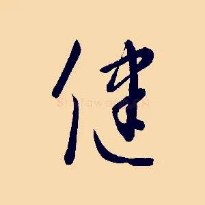 健