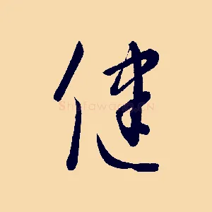 健