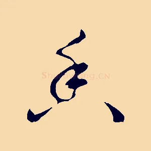 香