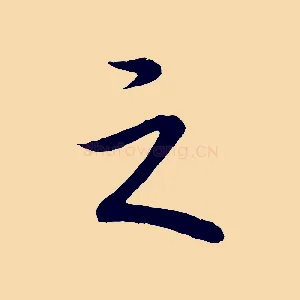 之