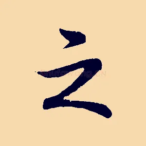 之