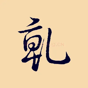 乾