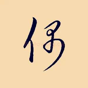 偶