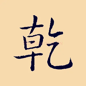 乾