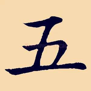 五