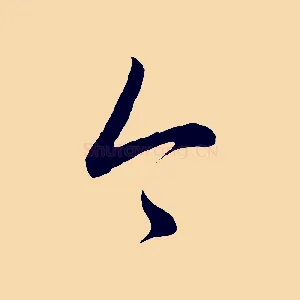 今