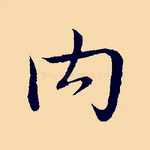 內