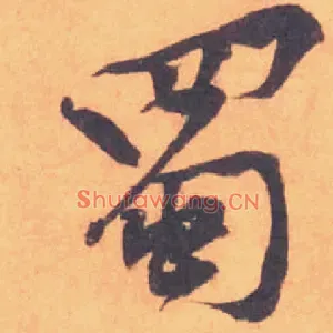 蜀