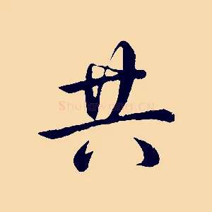 共