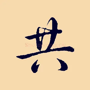 共