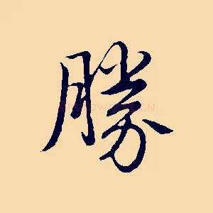 勝