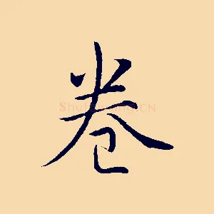 卷