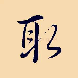 取
