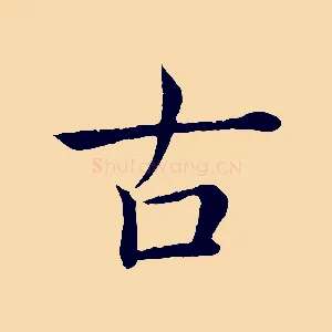 古