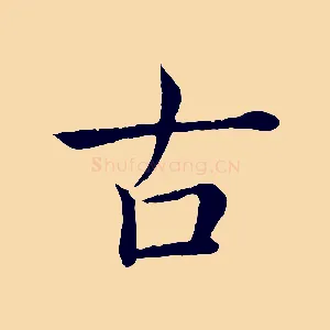 古