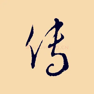 傳