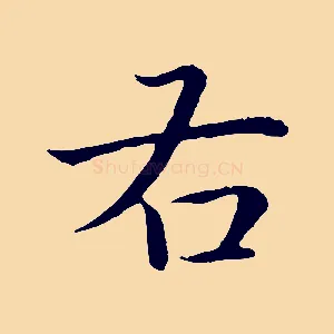 右