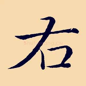 右