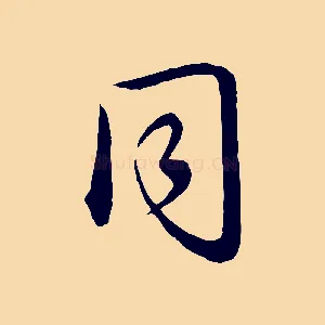 同