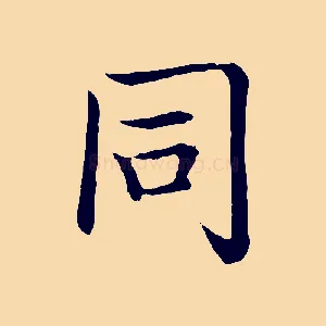同