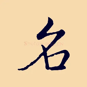 名