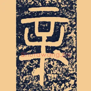 辛