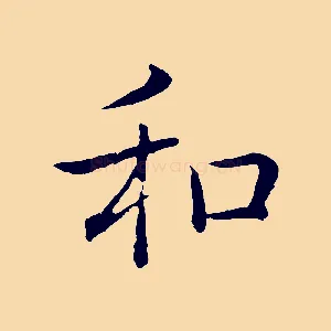 和
