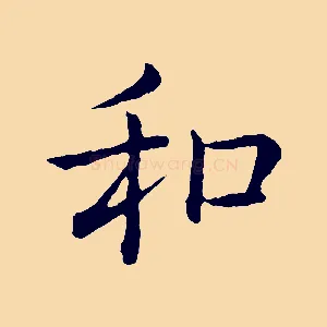 和