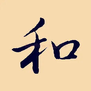 和