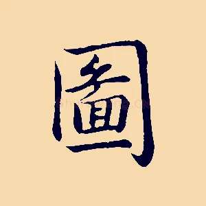 圖