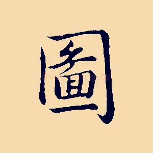 圖