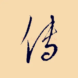 傳