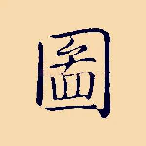 圖