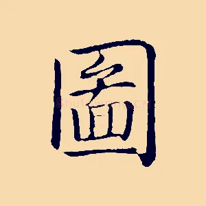 圖